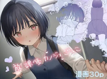 放課後カノジョごっこ無料はraw/hitomiでエロ漫画読めるか解説！